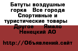 Батуты воздушные горка - Все города Спортивные и туристические товары » Другое   . Ямало-Ненецкий АО